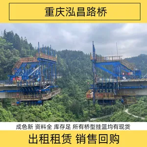 桥梁挂篮生产厂家泓昌智能跨高速桥梁挂篮出租跨铁路桥梁悬臂施工