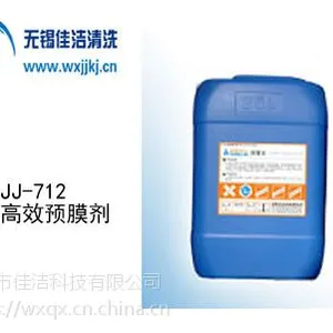 供应佳洁牌JJ-712高效预膜剂