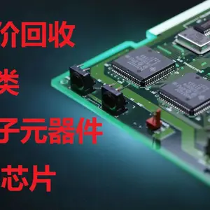 电子元器件回收平台