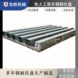 龙辉机械厂家定制 免人工装卸托盘 镀锌钢制托盘 定制铁托盘