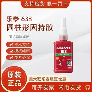 汉高乐泰638高强度圆柱形固持胶 耐油耐高温不锈钢金属胶 50ml
