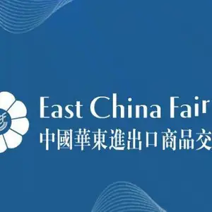 2025中國華東進出口商品交易會上海华交会