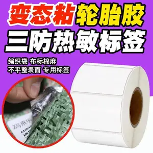 超粘轮胎胶不干胶标签纸蛇皮袋编织袋布标防水特强粘合成纸标签