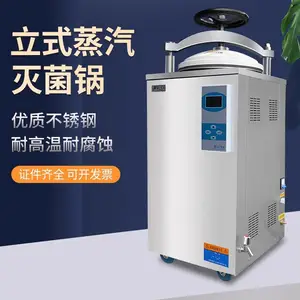 数显全自动立式灭菌锅压力蒸汽高压灭菌器消毒锅75L100升