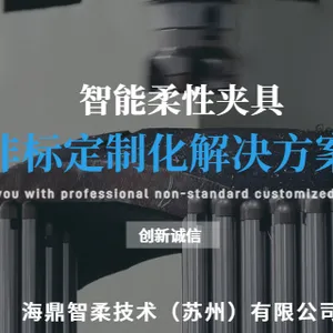 苏州碳钢智能柔性夹具欢迎选购 诚信服务 海鼎智柔技术供应