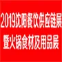 2019第六届中国（沈阳）餐饮供应链展暨火锅食材及用品展