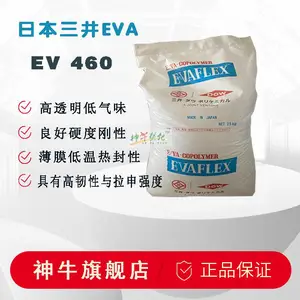 【热销】日本三井EV460高弹性发泡 挤出管材 吹膜无晶点透明EVA