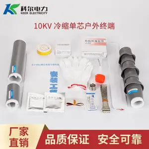 科尔10KV冷缩电缆终端头 单芯户外电缆头WLS-10-1.1冷缩终端