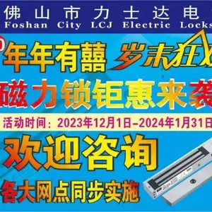 力士坚电锁连续***0年“年年有囍”岁末狂欢,磁力锁8折起钜惠来袭