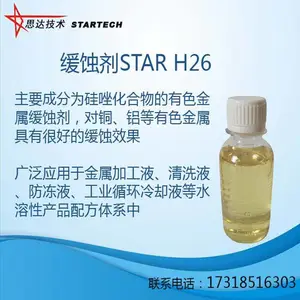 缓蚀剂 STAR H26 硅唑化合物的有色金属缓蚀剂-思达化学技术