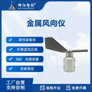 金属耐腐蚀风向计灵敏度高坚固耐用外壳航空级铝材耐腐蚀辉阳智联