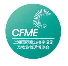 2021CFME第4届上海国际商业楼宇设施及物业管理展览会