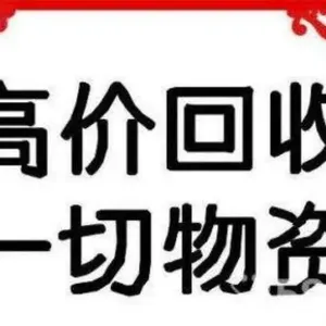 大兴区安定回收游戏电脑/各种废品回收/不如重头开始