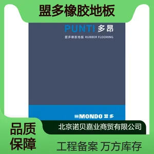 盟多多昂橡胶地板万方库存工程备案工厂定制【MONDO】