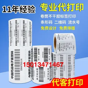 代打印不干胶贴纸条形码制作标签定制流水号考试图书馆二维码标签