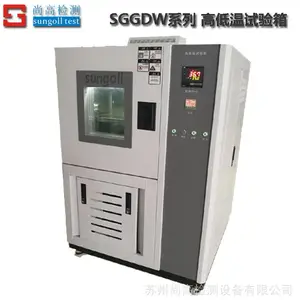 供应 SGGDW系列 50L高低温试验箱