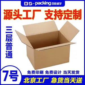 北京百旺盛宇7号纸箱三层普通定做纸箱定做厂家批发定做纸箱厂家纸箱订做印刷logo快递打包发货包装盒子