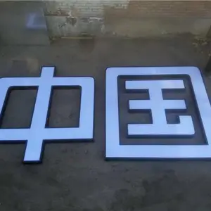 平遥发光字-发光字价格-太原腾元广告(推荐商家)