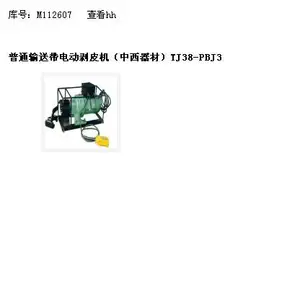 普通输送带剥机(器材) 型号:TJ38-BJ3库号:M112607