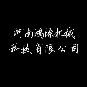 河南鸿源机械科技有限公司