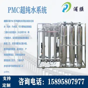 PMC超纯水超滤反渗透设备 浦膜环保 食品级软化水饮用水处理设备