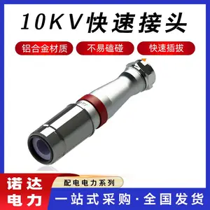 低压中间自锁连接器10kV快速接头电力电缆插拔头电工便携插头诺达