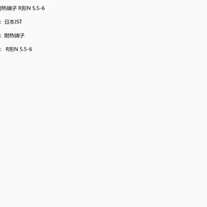 日本JST耐热端子 R形N 5.5-6 原装进口