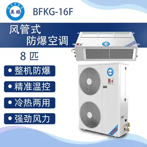 英鹏风管式防爆空调8匹BFKG16F
