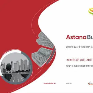 2027年哈萨克斯坦阿斯塔纳国际建材展览会 ASTANABUILD