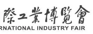 第23届中国国际工业博览会