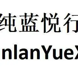 东莞纯蓝环保科技有限公司