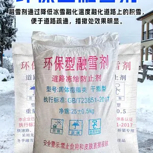 小区道路除冰化雪高速公路环保融雪剂水管防冻工业盐颗粒袋装软水
