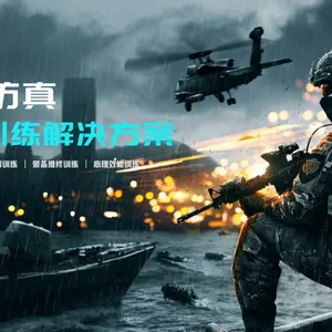 互为创科丨军事仿真虚拟训练解决方案 铸牢***基石 助力***现代化