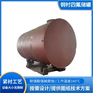 鸿氟非标定制钢衬PTFE防腐蚀贮罐 聚四氟乙烯衬里储存罐
