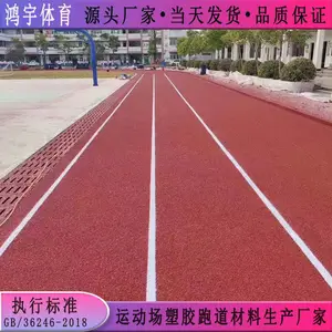 清镇市室外运动场塑胶跑道翻新材料 鸿宇13mm厚塑胶跑道材料用量