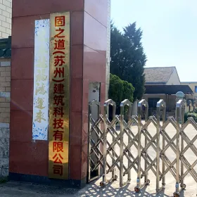 固之道（苏州）建筑科技有限公司