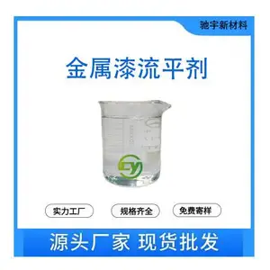金属漆流平剂 水性防缩孔底材润湿流平剂 抗刮耐磨 可寄样