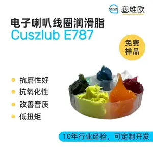 塞维欧SEIVIO Cuszlub E787 电子喇叭线圈润滑脂选型说明