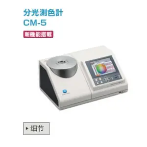 日本柯尼卡美能达 CM-5 顶部开口台式分光测色计 反射透射一体