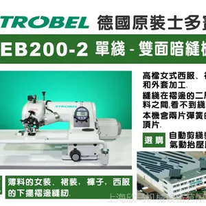 德国士多宝STROBEL暗缝机 200-2双面女装撬边机
