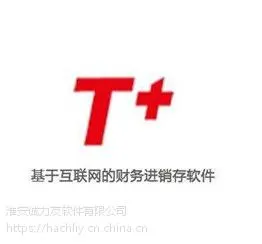 用友T+,综合财务电商通及条码的网页版进销存财务一体化软件