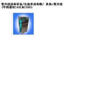紫外线设/化验单箱/ 臭氧+紫外线80L 型号:M33993库号:M33993