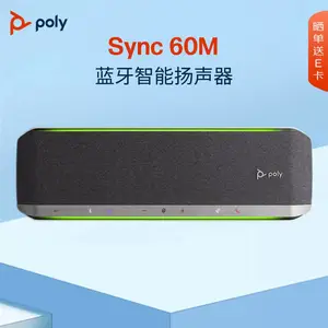 POLY SYNC60M 视频会议桌面麦克风扬声器 2台串联 适合40-60㎡会议室