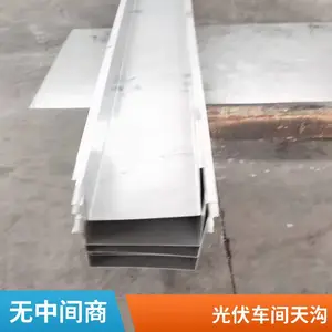 304不锈钢光伏厂房天沟 耐高温 厂房屋顶U型排水沟 激光切割