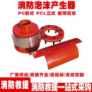 消防泡沫产生器PCL8泡沫发生器 PC4低倍数空气泡沫产 生器