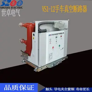 VS1户内真空断路器 手车 固定 侧装式世卓电气现货供应