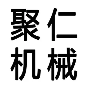 山东聚仁机械有限公司