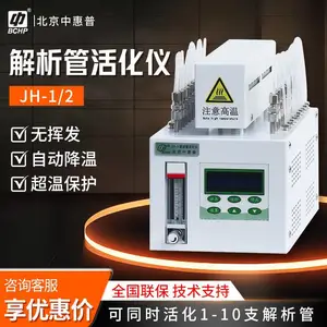 北京中惠普 JH-2 多样品全自动热解析仪 解析管活化仪