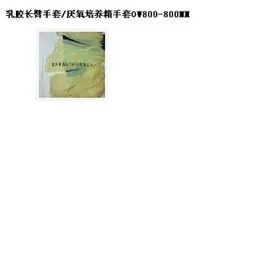 乳胶长臂手套/厌氧培养箱手套 型号:OW800-800MM库号:M25721