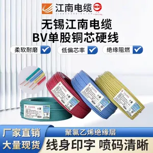 江南电缆 BV1.5单芯硬铜PVC绝缘无护套家装用布电线